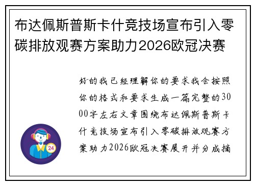 布达佩斯普斯卡什竞技场宣布引入零碳排放观赛方案助力2026欧冠决赛