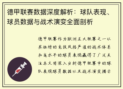 德甲联赛数据深度解析：球队表现、球员数据与战术演变全面剖析