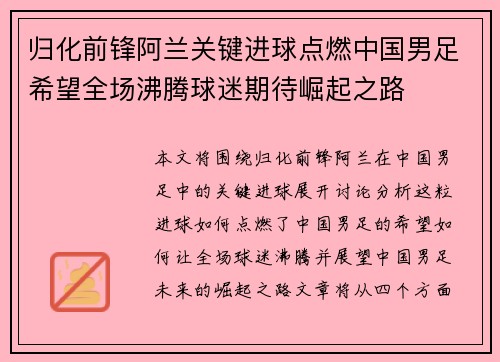 归化前锋阿兰关键进球点燃中国男足希望全场沸腾球迷期待崛起之路