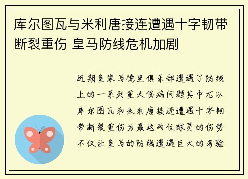 库尔图瓦与米利唐接连遭遇十字韧带断裂重伤 皇马防线危机加剧
