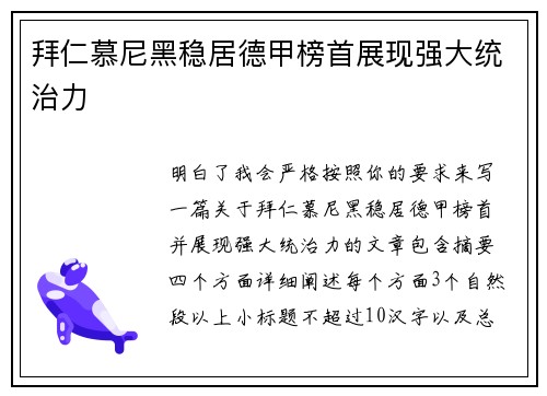 拜仁慕尼黑稳居德甲榜首展现强大统治力