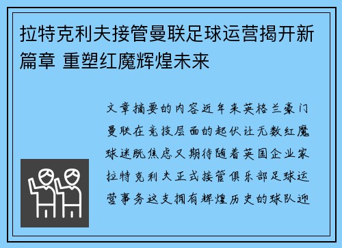 拉特克利夫接管曼联足球运营揭开新篇章 重塑红魔辉煌未来