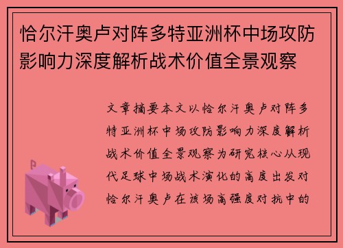 恰尔汗奥卢对阵多特亚洲杯中场攻防影响力深度解析战术价值全景观察