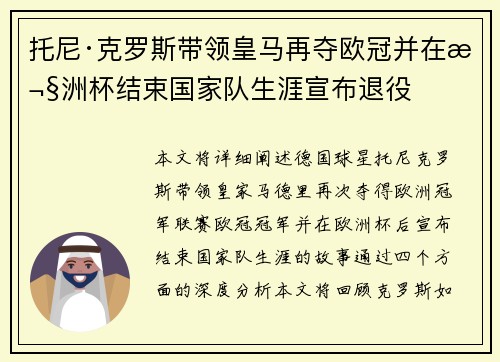 托尼·克罗斯带领皇马再夺欧冠并在欧洲杯结束国家队生涯宣布退役