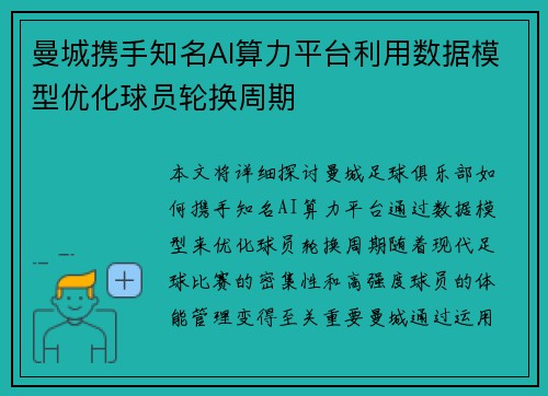 曼城携手知名AI算力平台利用数据模型优化球员轮换周期