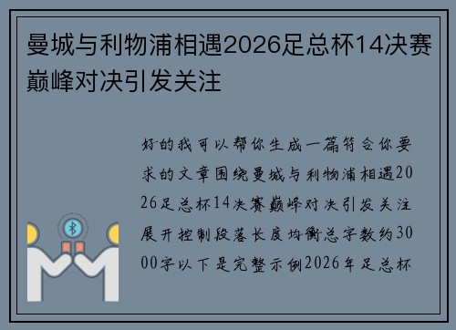 曼城与利物浦相遇2026足总杯14决赛巅峰对决引发关注