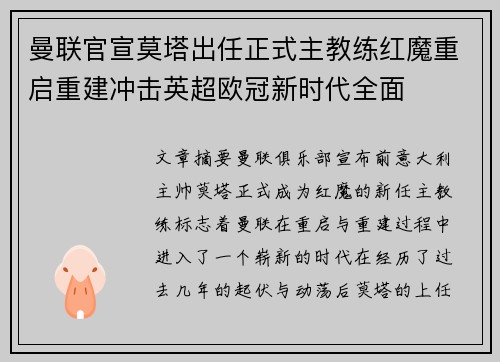曼联官宣莫塔出任正式主教练红魔重启重建冲击英超欧冠新时代全面