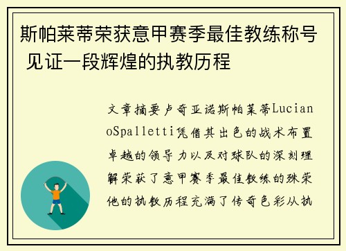 斯帕莱蒂荣获意甲赛季最佳教练称号 见证一段辉煌的执教历程 斯帕莱蒂荣获意甲赛季最佳教练称号 见证一段辉煌的执教历程