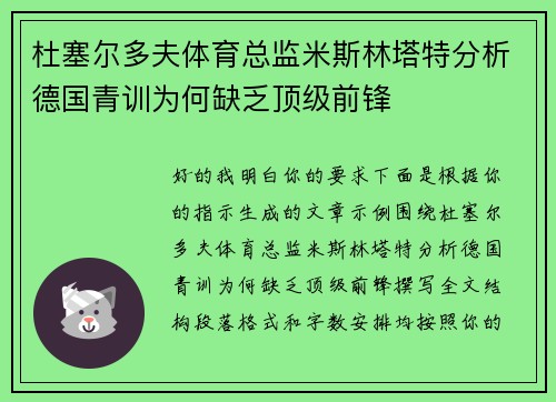 杜塞尔多夫体育总监米斯林塔特分析德国青训为何缺乏顶级前锋