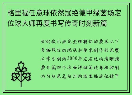 格里福任意球依然冠绝德甲绿茵场定位球大师再度书写传奇时刻新篇