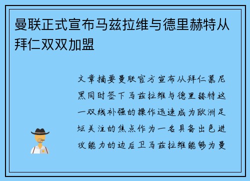 曼联正式宣布马兹拉维与德里赫特从拜仁双双加盟