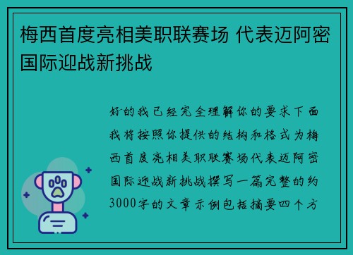 梅西首度亮相美职联赛场 代表迈阿密国际迎战新挑战