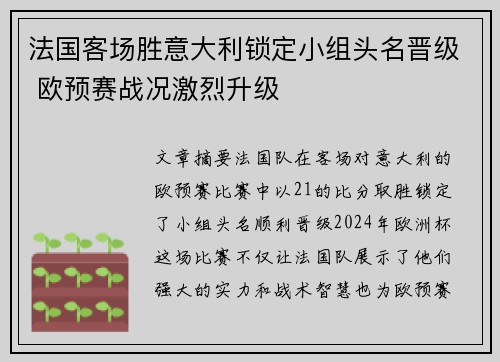 法国客场胜意大利锁定小组头名晋级 欧预赛战况激烈升级