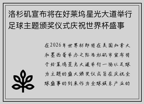 洛杉矶宣布将在好莱坞星光大道举行足球主题颁奖仪式庆祝世界杯盛事