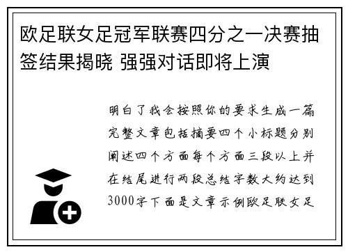 欧足联女足冠军联赛四分之一决赛抽签结果揭晓 强强对话即将上演 欧足联女足冠军联赛四分之一决赛抽签结果揭晓 强强对话即将上演