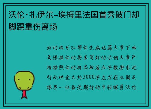 沃伦·扎伊尔-埃梅里法国首秀破门却脚踝重伤离场
