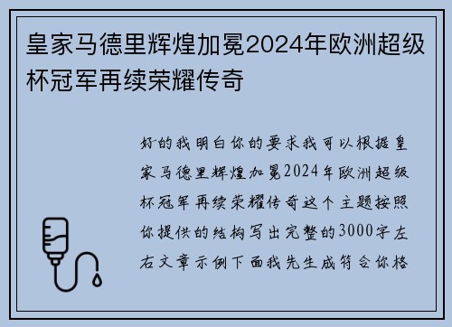皇家马德里辉煌加冕2024年欧洲超级杯冠军再续荣耀传奇