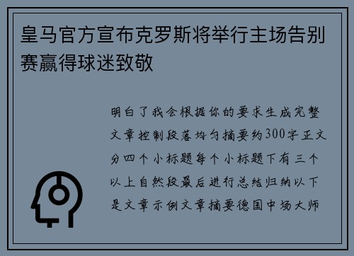 皇马官方宣布克罗斯将举行主场告别赛赢得球迷致敬