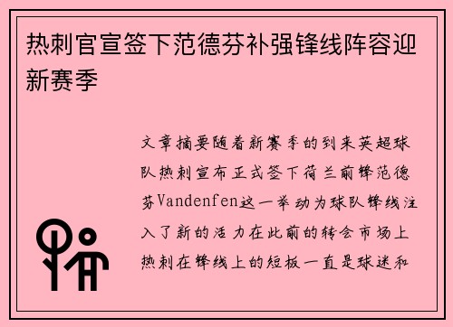 热刺官宣签下范德芬补强锋线阵容迎新赛季