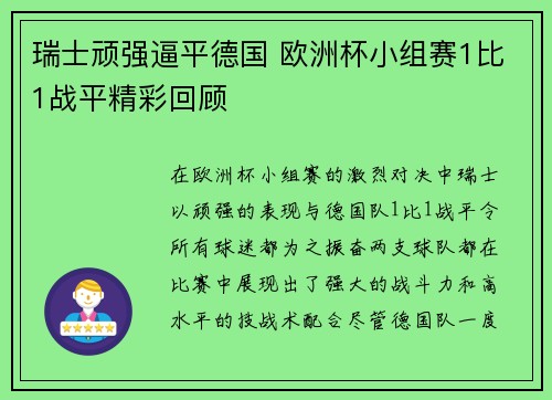 瑞士顽强逼平德国 欧洲杯小组赛1比1战平精彩回顾