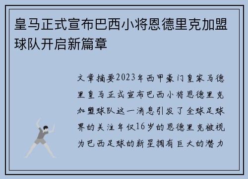 皇马正式宣布巴西小将恩德里克加盟球队开启新篇章