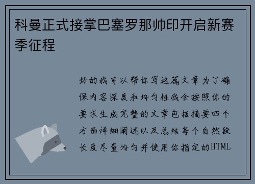 科曼正式接掌巴塞罗那帅印开启新赛季征程