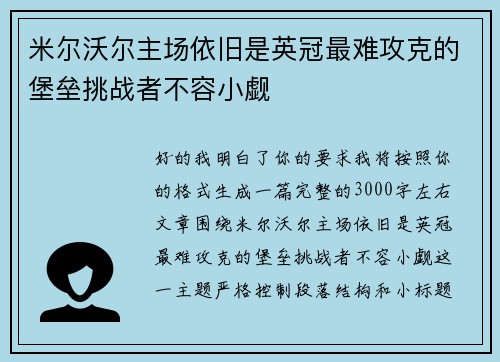 米尔沃尔主场依旧是英冠最难攻克的堡垒挑战者不容小觑