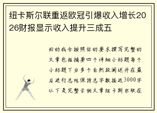 纽卡斯尔联重返欧冠引爆收入增长2026财报显示收入提升三成五