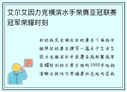 艾尔艾因力克横滨水手荣膺亚冠联赛冠军荣耀时刻