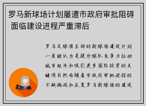 罗马新球场计划屡遭市政府审批阻碍 面临建设进程严重滞后
