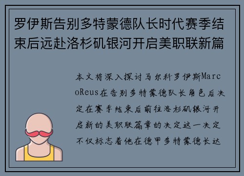 罗伊斯告别多特蒙德队长时代赛季结束后远赴洛杉矶银河开启美职联新篇章 罗伊斯告别多特蒙德队长时代赛季结束后远赴洛杉矶银河开启美职联新篇章