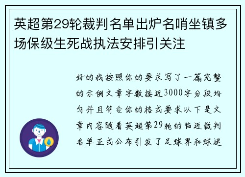 英超第29轮裁判名单出炉名哨坐镇多场保级生死战执法安排引关注