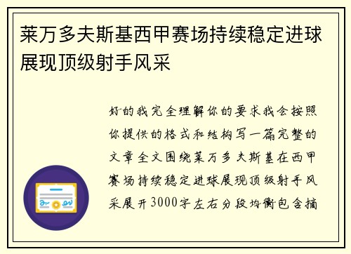 莱万多夫斯基西甲赛场持续稳定进球展现顶级射手风采