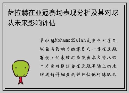 萨拉赫在亚冠赛场表现分析及其对球队未来影响评估