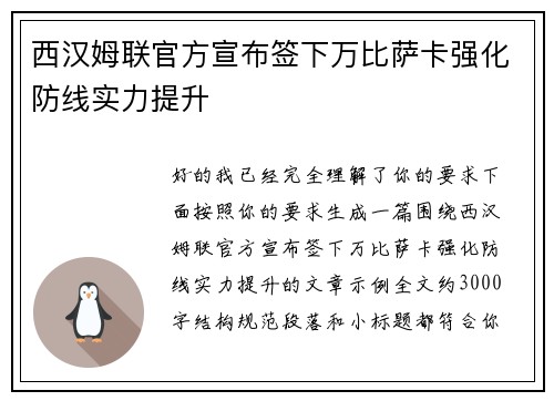 西汉姆联官方宣布签下万比萨卡强化防线实力提升