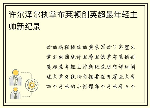 许尔泽尔执掌布莱顿创英超最年轻主帅新纪录