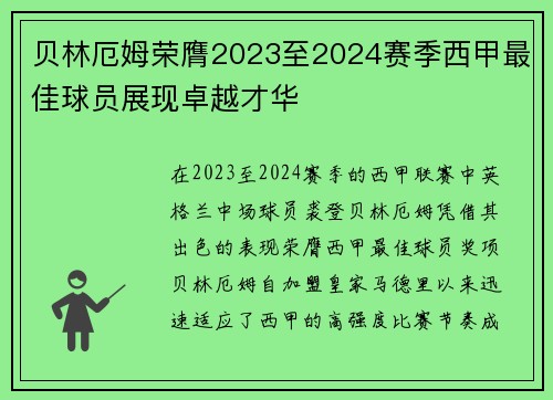 贝林厄姆荣膺2023至2024赛季西甲最佳球员展现卓越才华