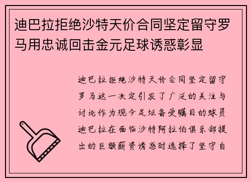 迪巴拉拒绝沙特天价合同坚定留守罗马用忠诚回击金元足球诱惑彰显