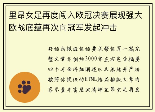 里昂女足再度闯入欧冠决赛展现强大欧战底蕴再次向冠军发起冲击
