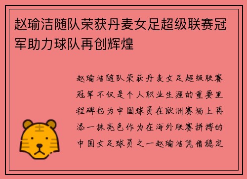 赵瑜洁随队荣获丹麦女足超级联赛冠军助力球队再创辉煌