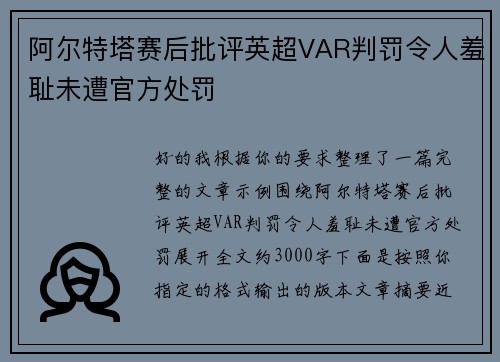阿尔特塔赛后批评英超VAR判罚令人羞耻未遭官方处罚