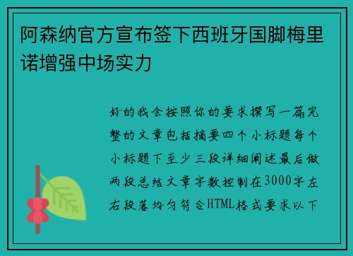 阿森纳官方宣布签下西班牙国脚梅里诺增强中场实力