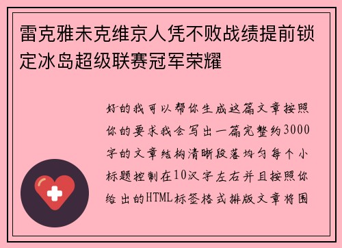 雷克雅未克维京人凭不败战绩提前锁定冰岛超级联赛冠军荣耀