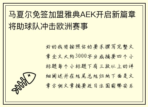 马夏尔免签加盟雅典AEK开启新篇章 将助球队冲击欧洲赛事