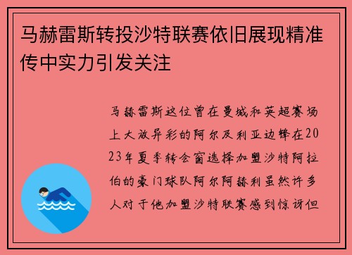 马赫雷斯转投沙特联赛依旧展现精准传中实力引发关注