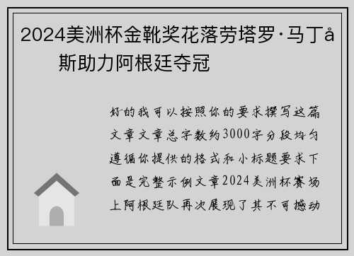 2024美洲杯金靴奖花落劳塔罗·马丁内斯助力阿根廷夺冠