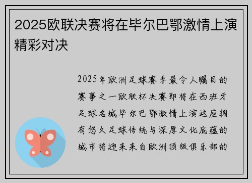 2025欧联决赛将在毕尔巴鄂激情上演精彩对决