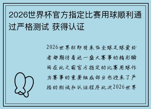 2026世界杯官方指定比赛用球顺利通过严格测试 获得认证