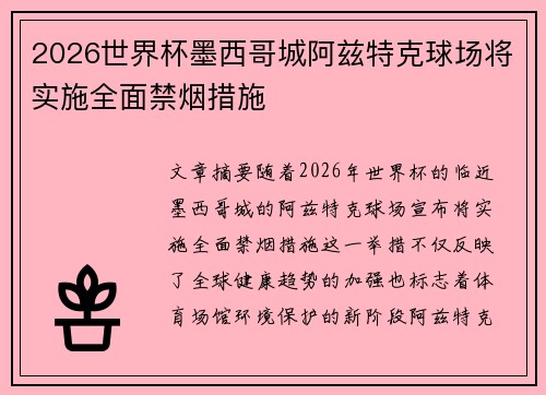 2026世界杯墨西哥城阿兹特克球场将实施全面禁烟措施
