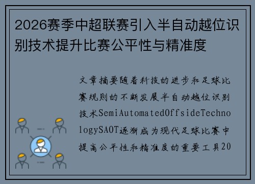 2026赛季中超联赛引入半自动越位识别技术提升比赛公平性与精准度
